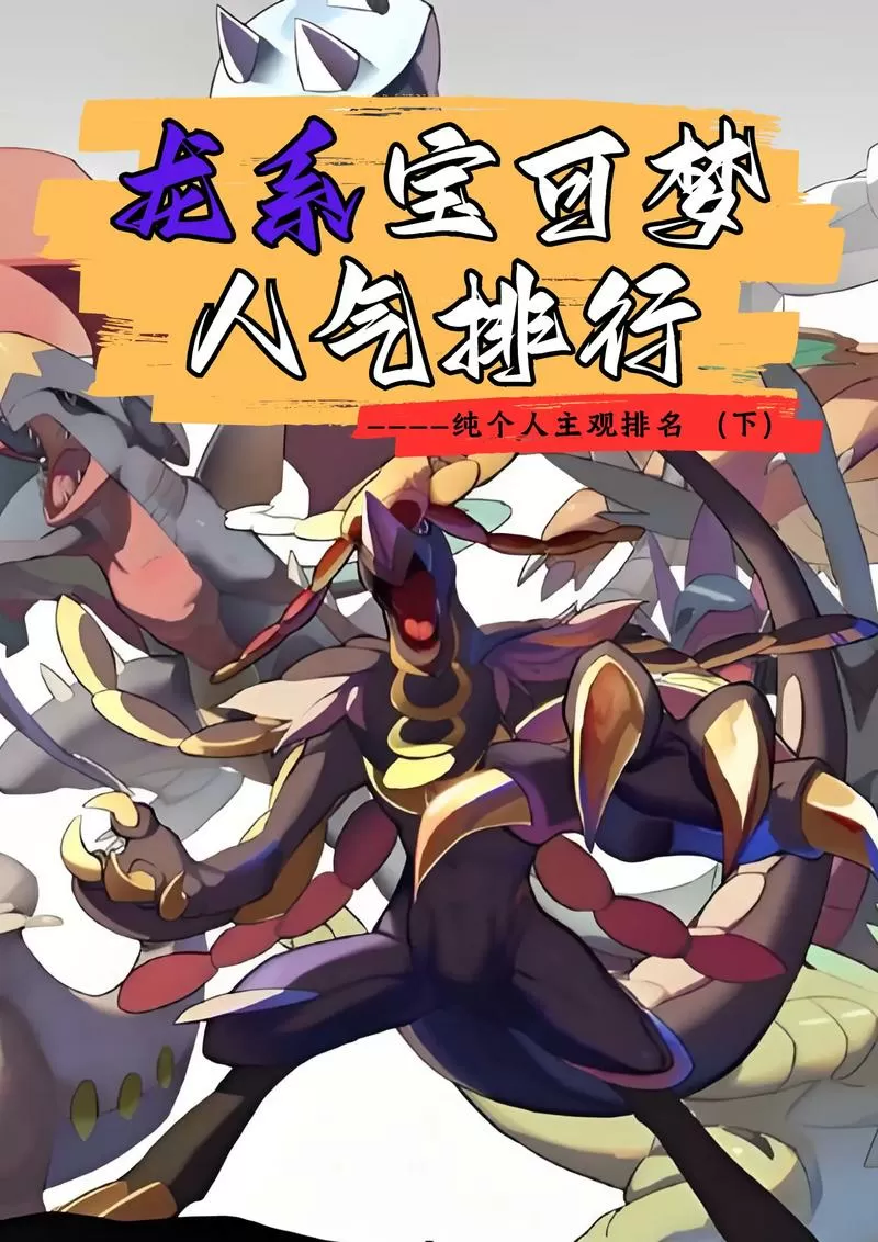 龙系宝可梦排名