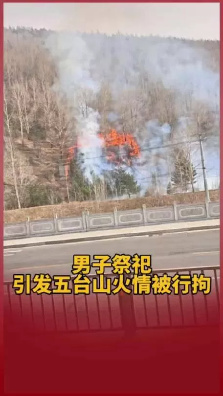 男子祭祀引发五台山火情被拘