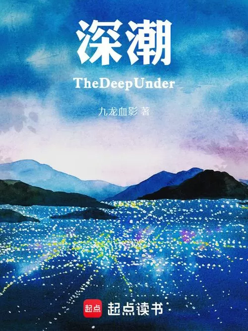深潮的余响秘境