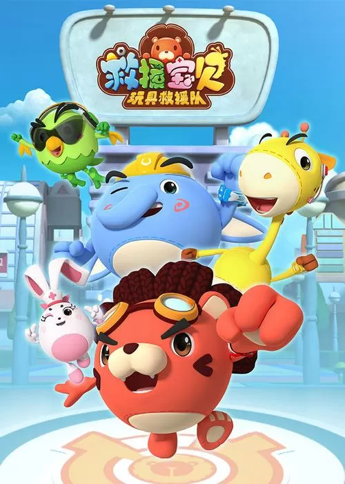救援宝贝动画片免费观看
