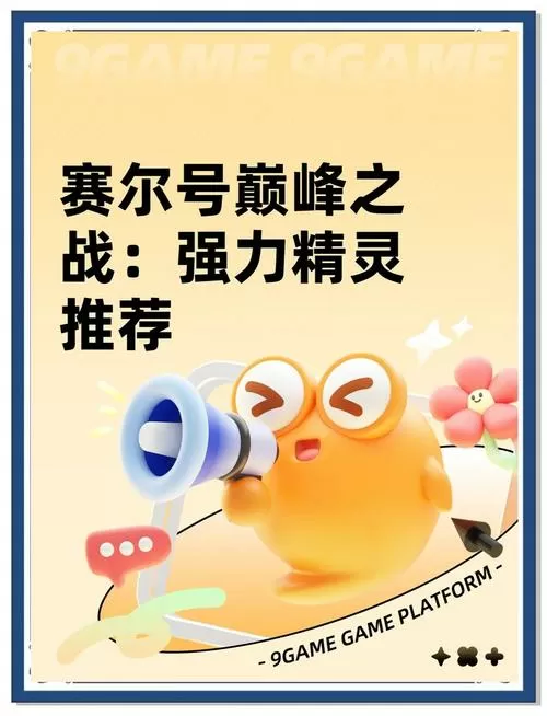 赛尔号pve强力精灵推荐