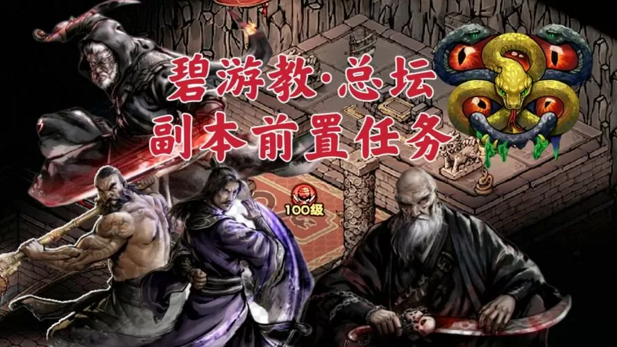 烟雨江湖碧游教前置任务