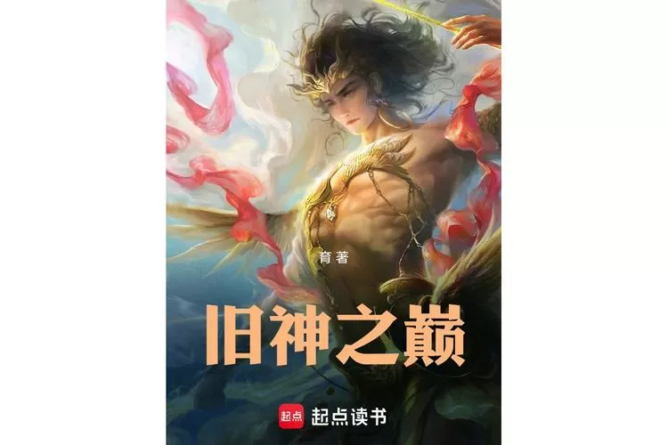 旧神之巅百度百科