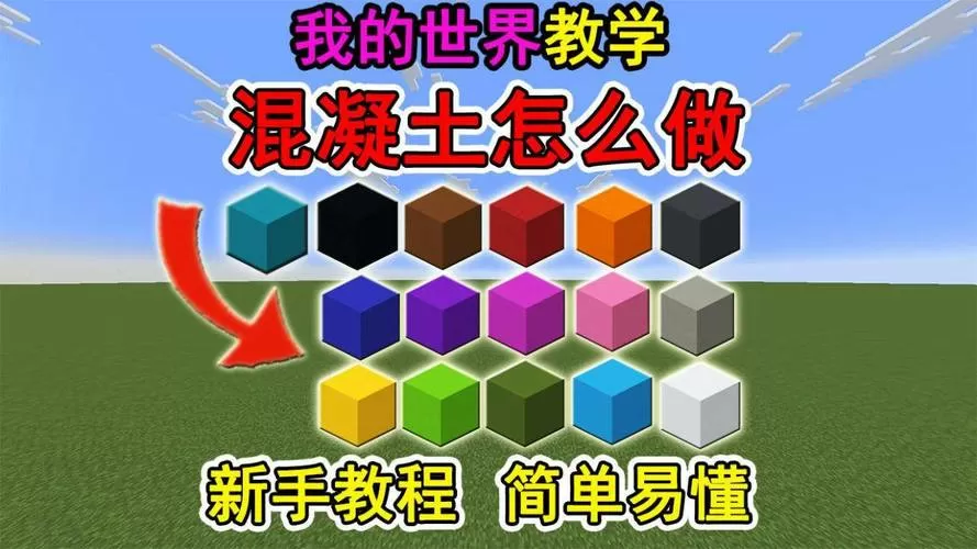 我的世界混凝土建筑教程