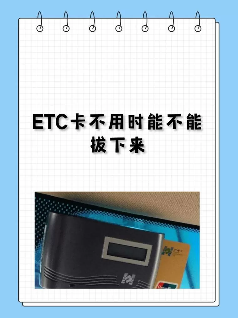 etc卡可以拔下来吗