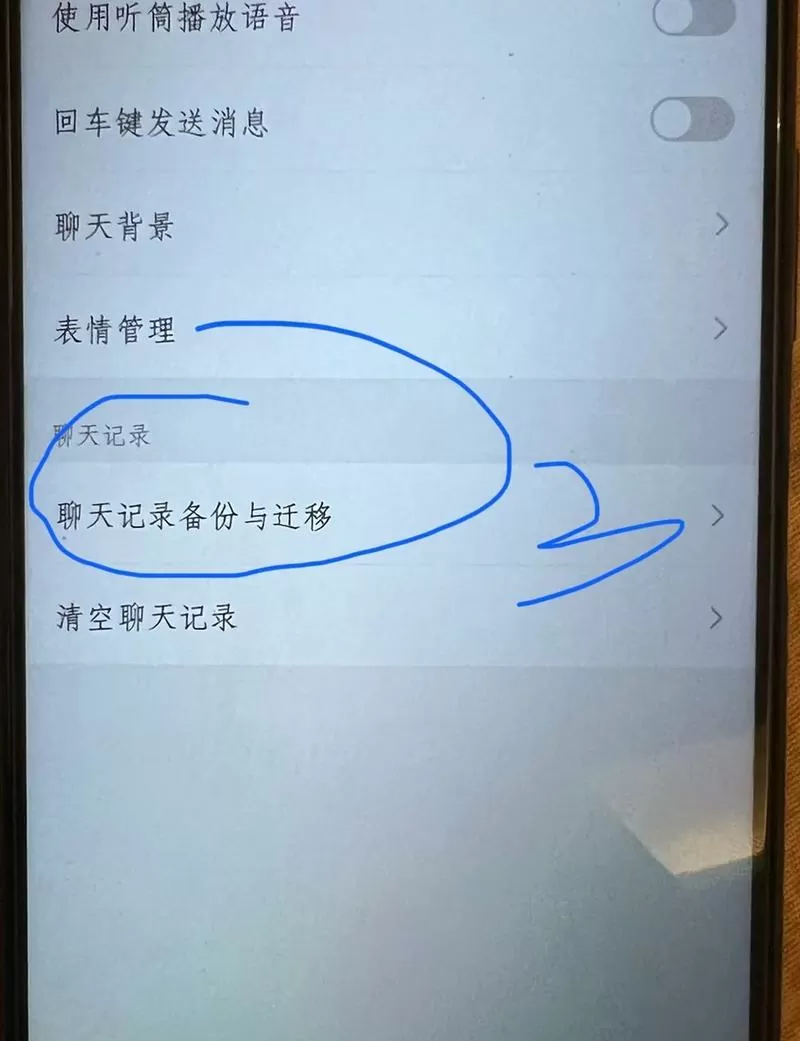 微信聊天记录迁移到另一个手机