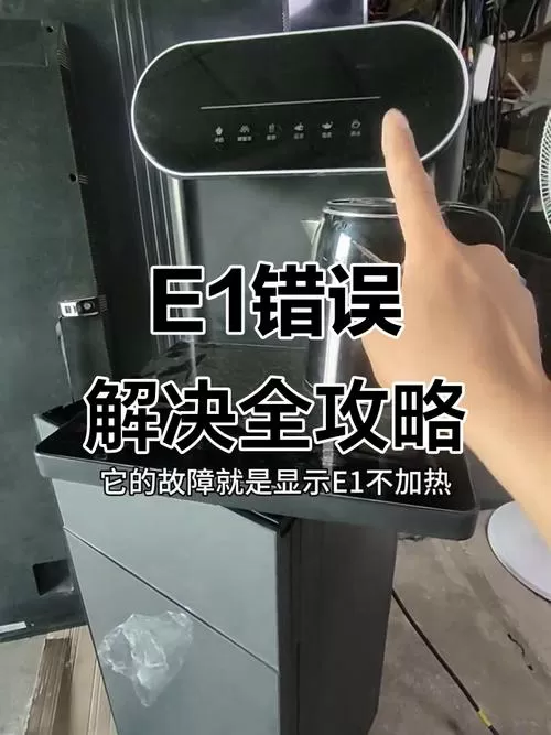 茶吧机加热显示e1是什么故障截图