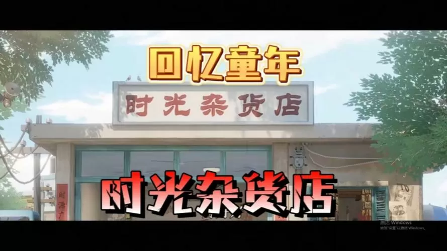时光杂货店破解版