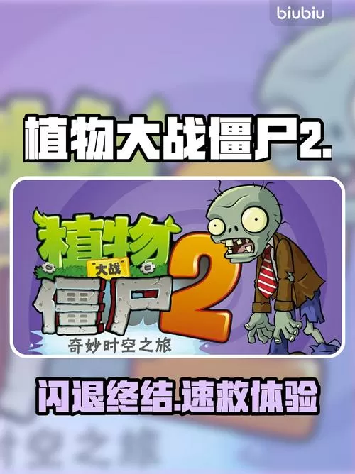 植物大战僵尸总是闪退