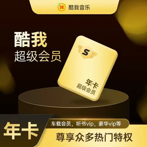 酷我车机会员和手机会员一样吗
