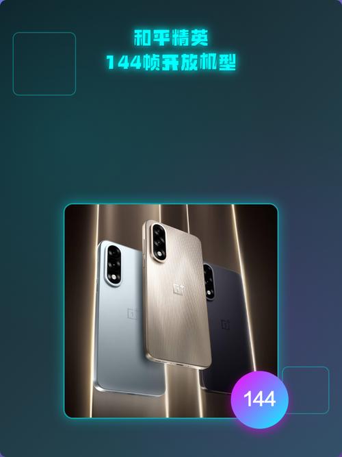 和平精英可以开144帧的手机