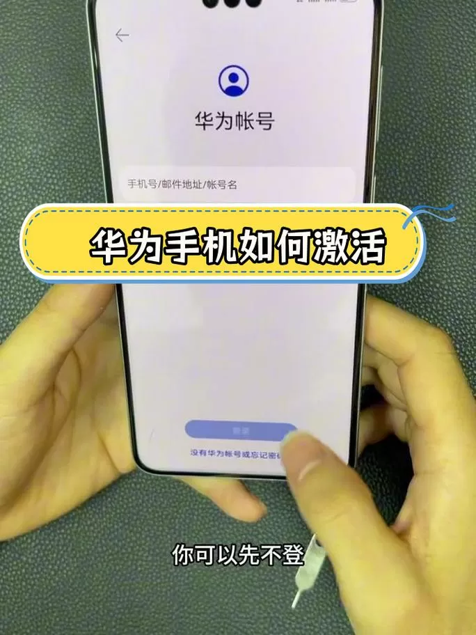 华为手机格式化后怎么激活手机