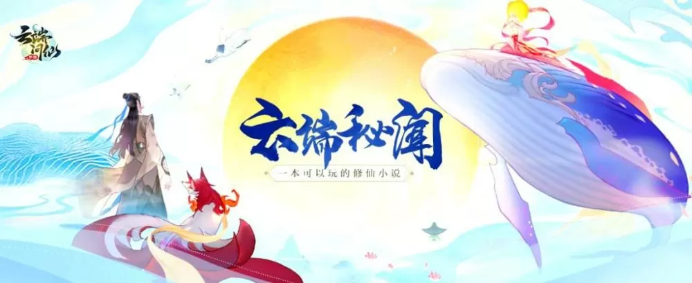 云端问仙单机破解版