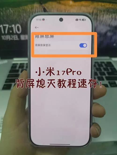 小米17pro背屏出入文字设置步骤详解