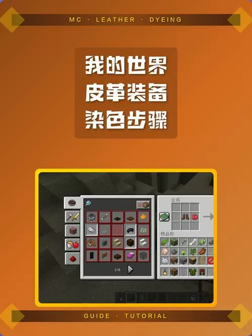我的世界皮革套装怎么染色手机版