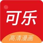 可乐漫画官方下载安装最新版