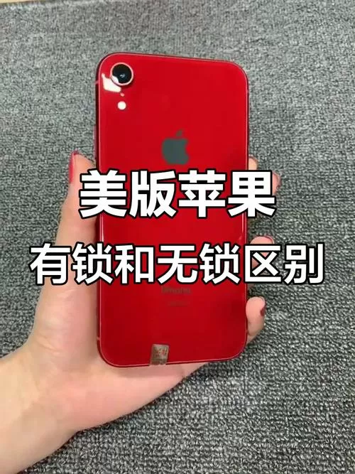 美版iphone有锁和无锁的区别