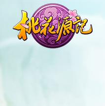 桃源记内购破解论坛