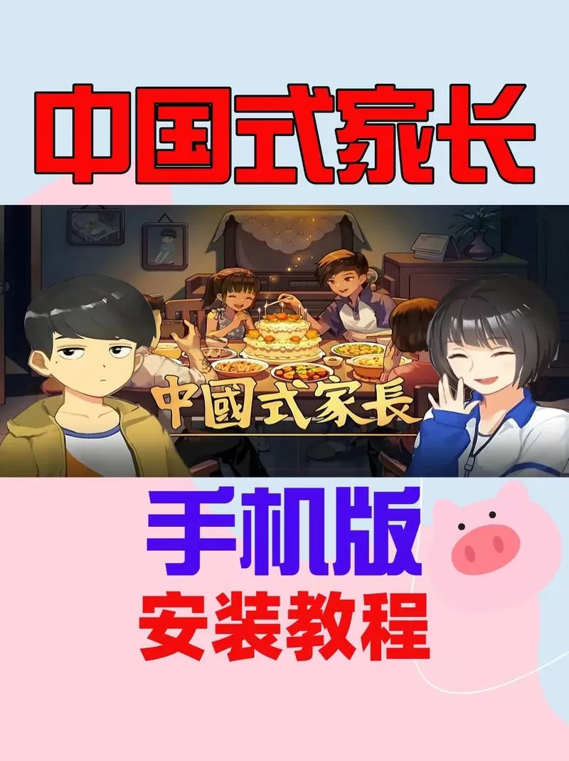中国式家长有手机版吗