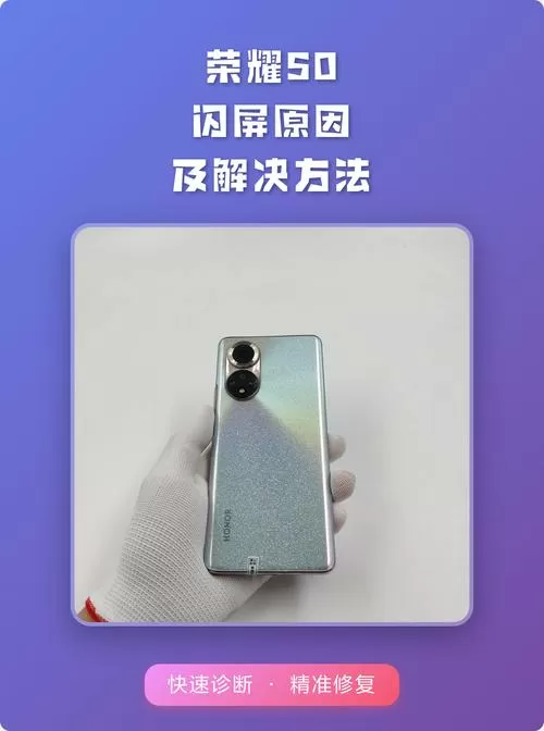 荣耀50闪屏通病解决方法