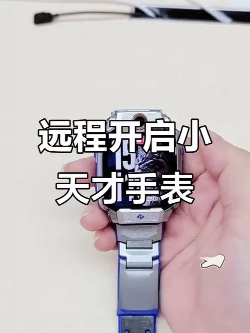 小天才手表怎么远程开机