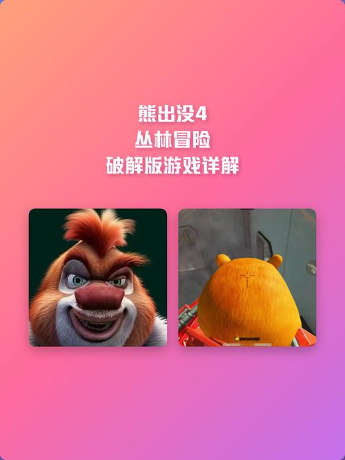 熊出没4丛林冒险内购破解版下载