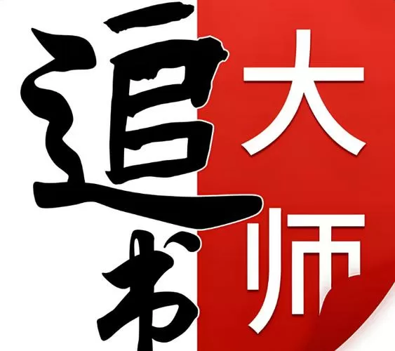 追书大师1.2.8版本