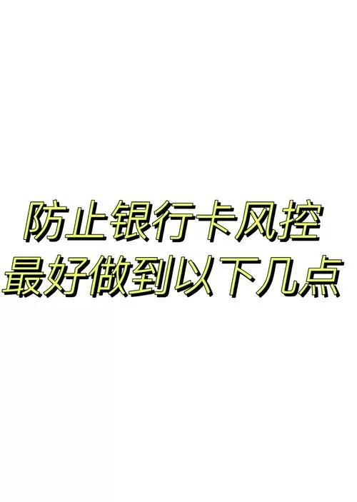 银行卡有风控怎么办缩略图