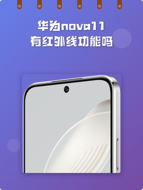 华为手机有红外遥控功能吗