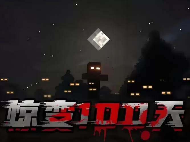 我的世界惊变100天,一口气看完