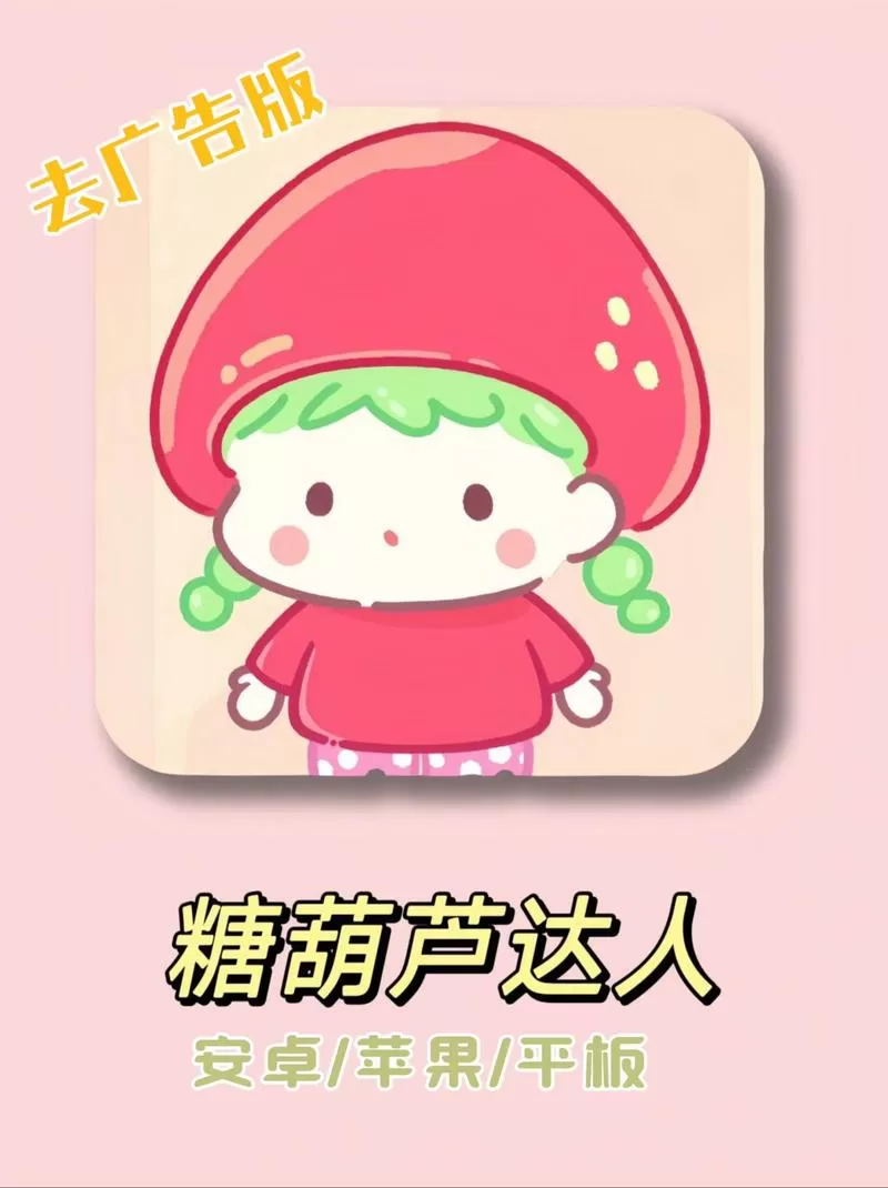 糖葫芦达人正版游戏