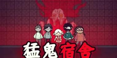 猛鬼宿舍修改器最新版本