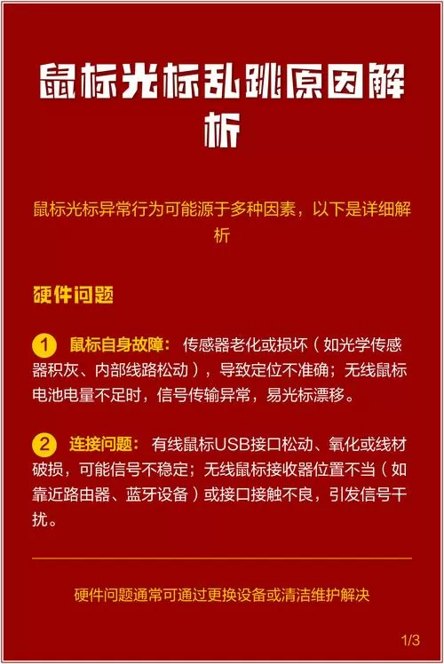 鼠标光标一直跳动怎么回事