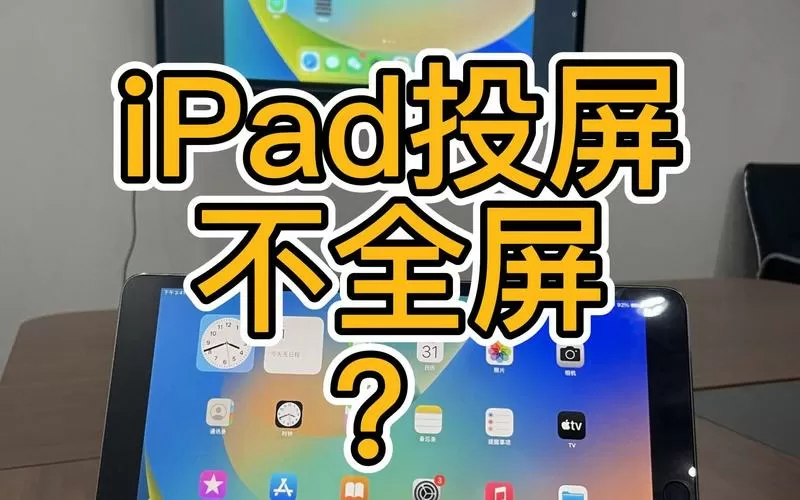 ipad镜像投屏不能全屏