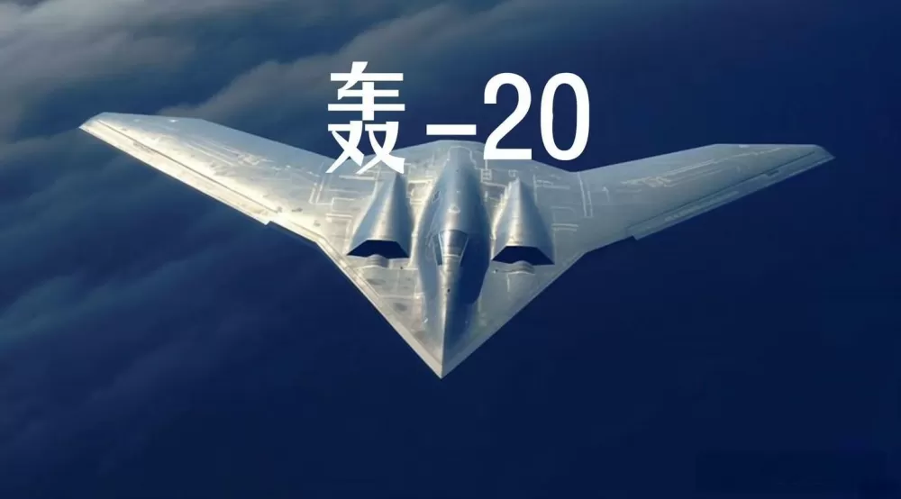 轰20轰炸机