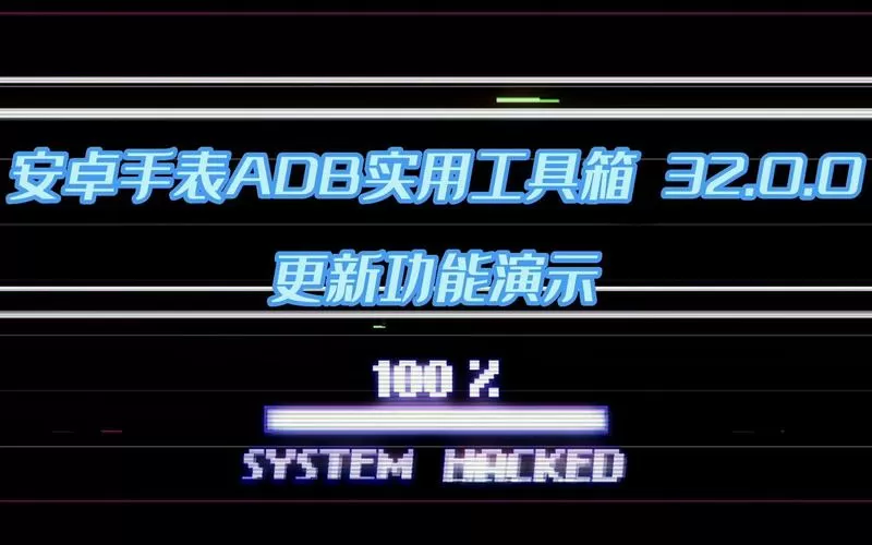 魔adb工具箱
