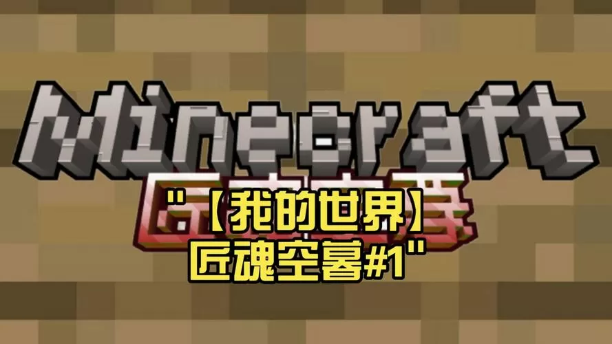 我的世界匠魂生存下载