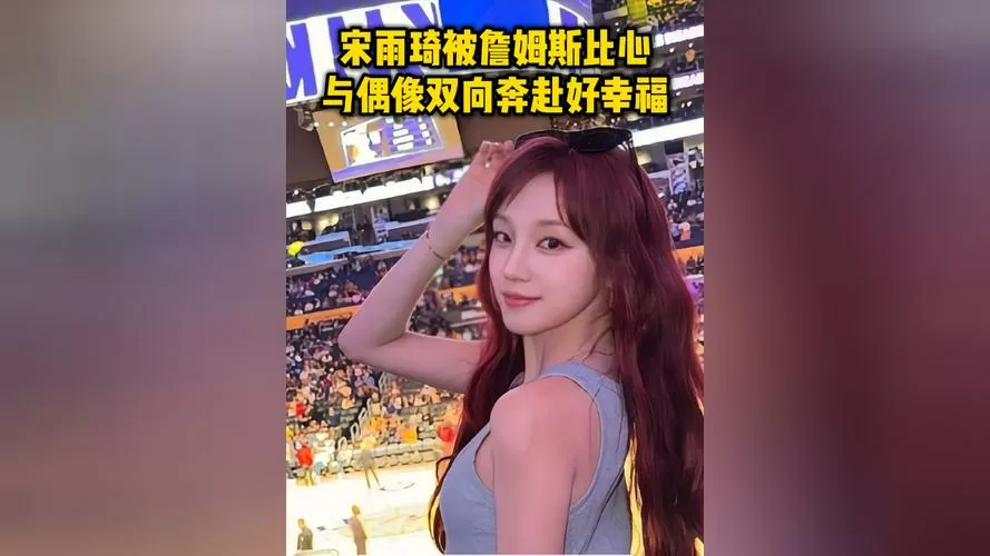 宋雨琦被詹姆斯比心