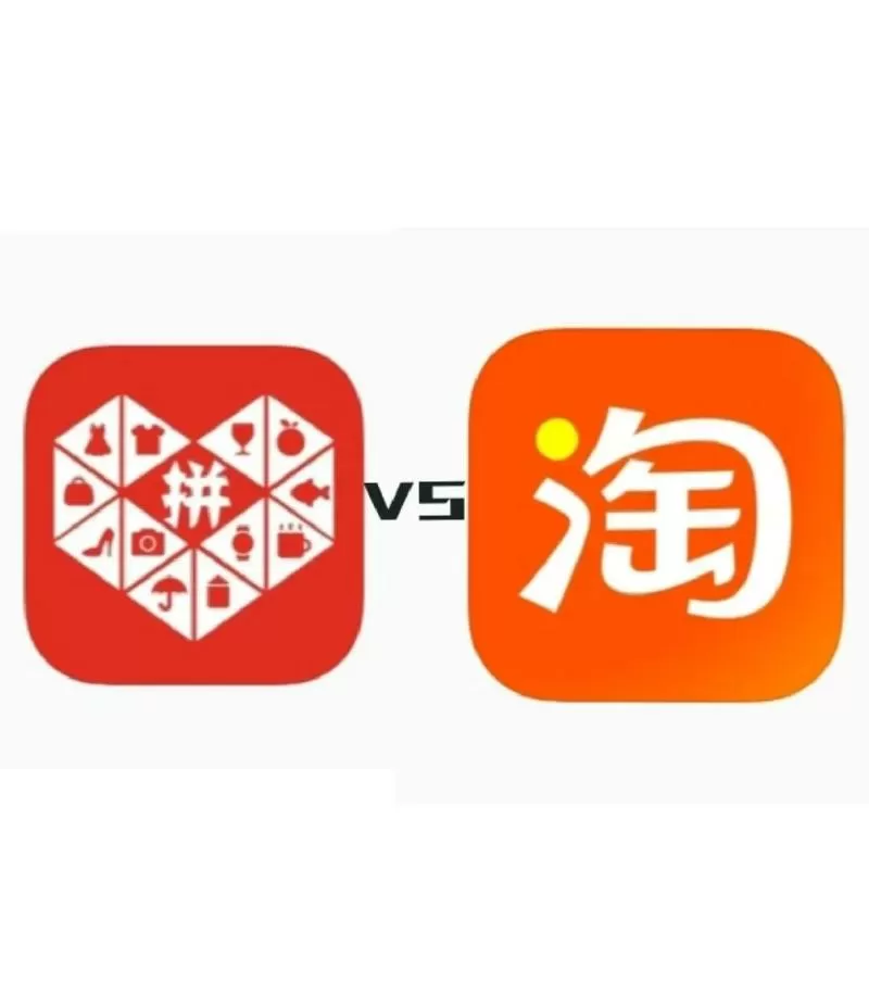 一模一样的东西在拼多多和淘宝
