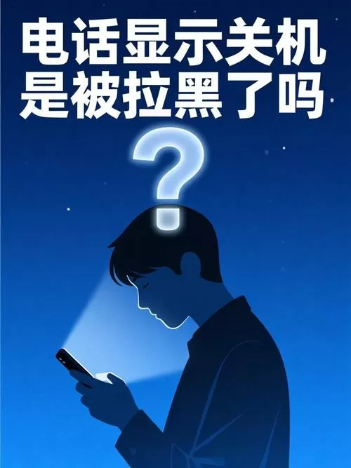 电话拉黑了会提示关机吗