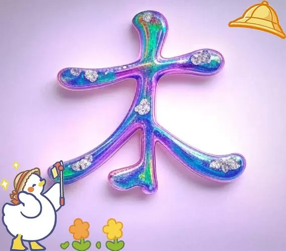 木字旁加朵念啥