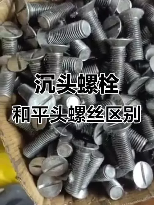 平头螺丝和沉头螺丝区别