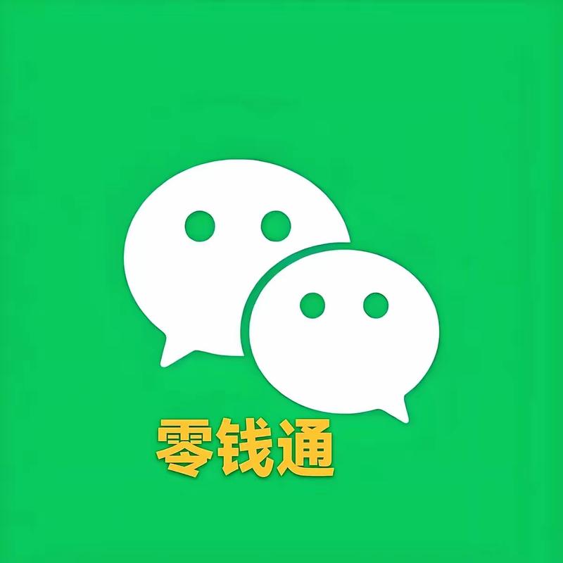 微信 零钱通