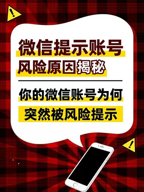 为啥微信提示账号存在风险