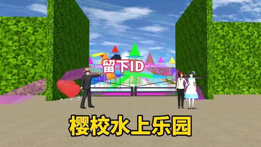 樱花校园模拟器水上乐园下载中文版