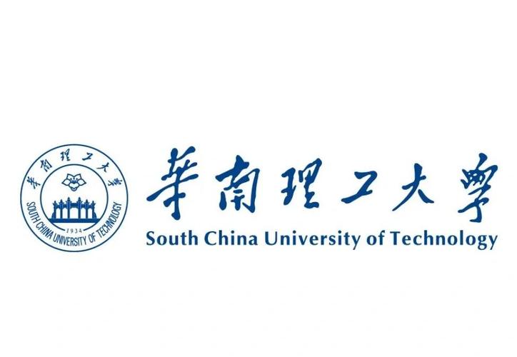 华南理工