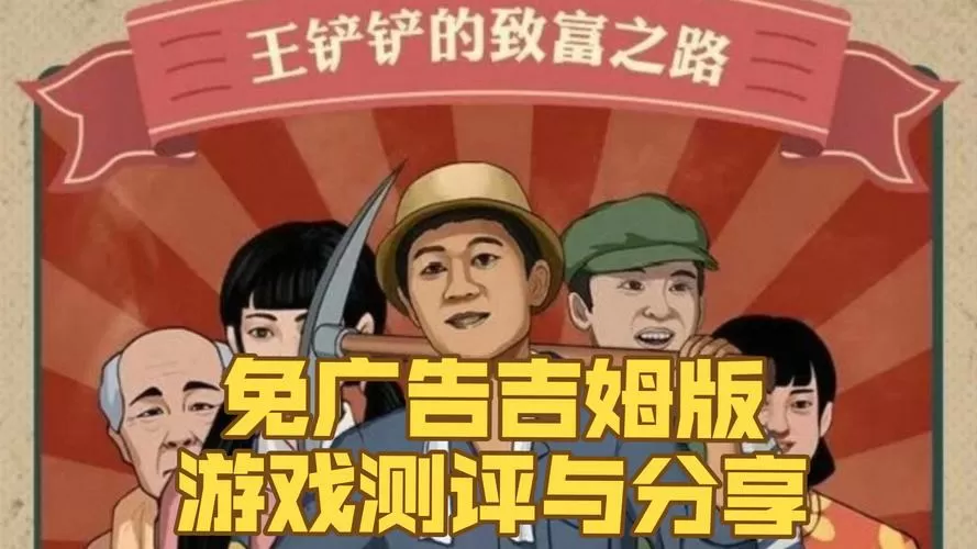 王铲铲的致富之路最新
