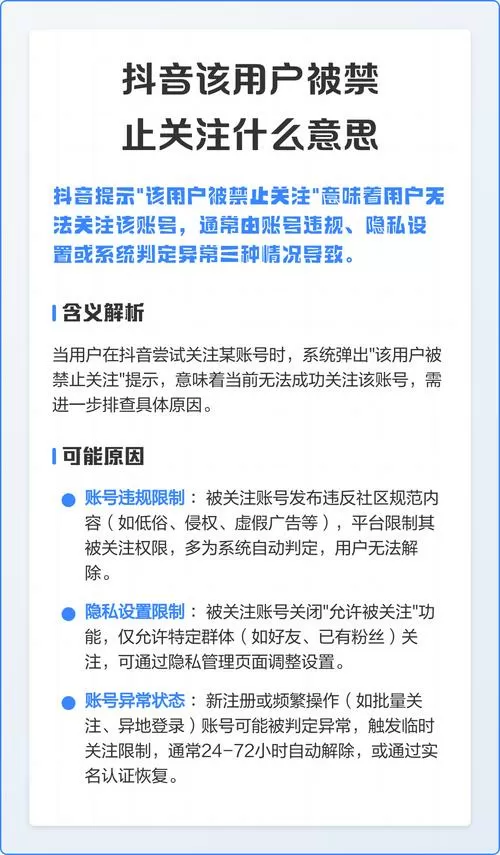 抖音号被禁止关注什么意思