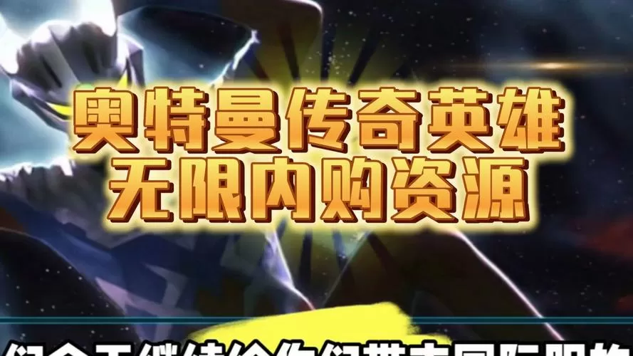 奥特曼英雄传说内购内置菜单亮点