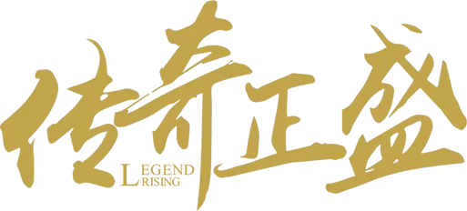 英雄联盟之传奇正盛